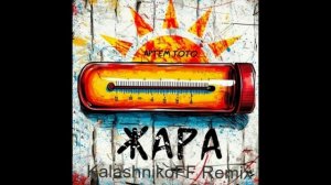 Артем Тото - Жара (KalashnikoFF Remix)