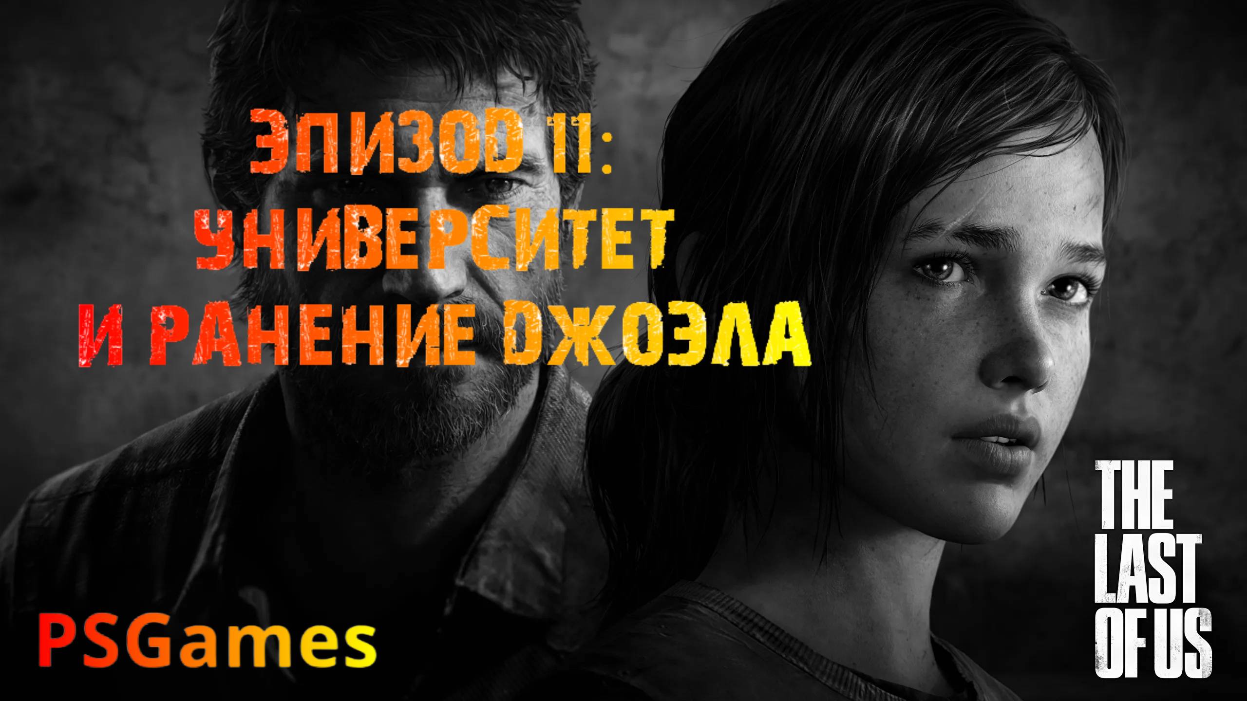 Одни из нас. Эпизод 11: Университет и ранение Джоэла. Прохождение на PS3 без комментариев. смотреть онлайн