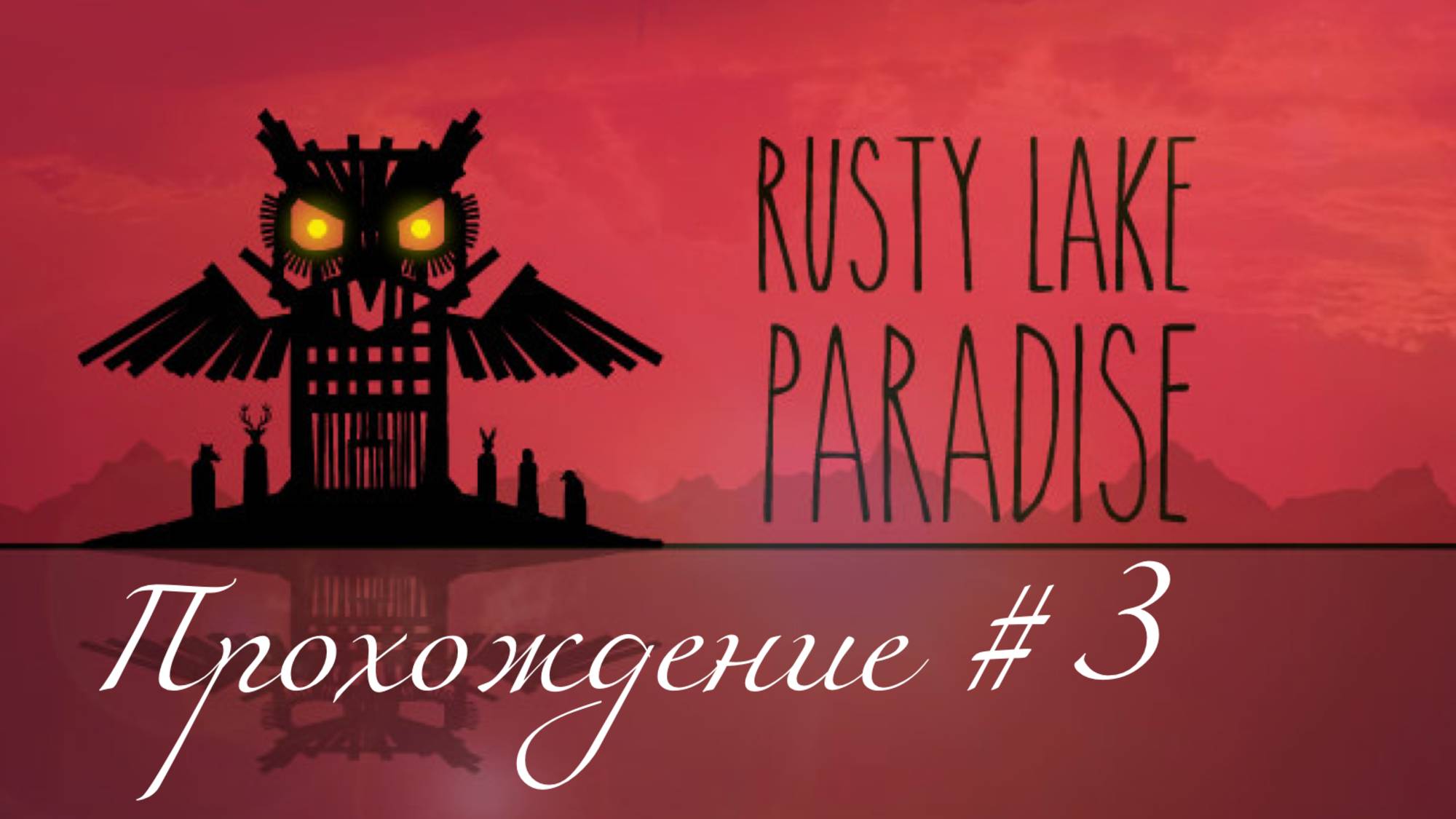 RUSTY LAKE PARADISE- Прохождение #3. Замерзли на острове, саранча в тумане смотреть онлайн