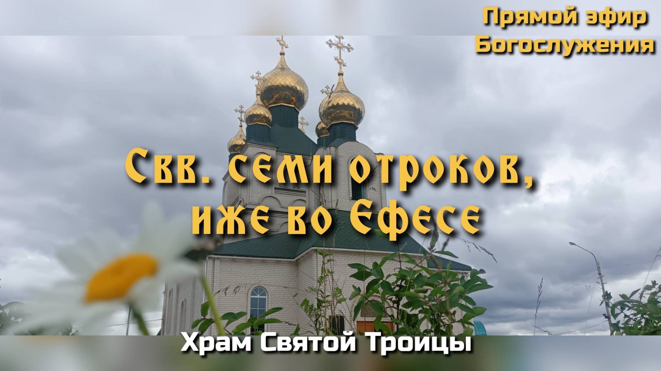 Свв. семи отроков, иже во Ефесе. Всенощное бдение. смотреть онлайн
