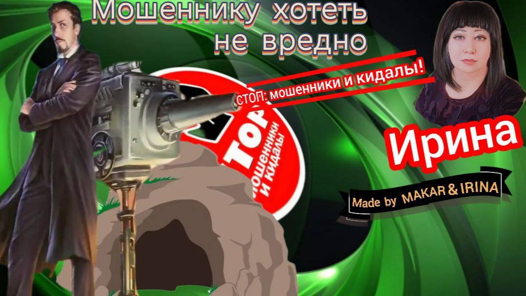 Путешествие вокруг света за 80 дней, установка гиперболоида. Телефонное мошенничество. Автор Ирина. смотреть онлайн