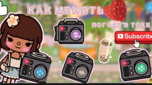 КАК МЕНЯТЬ ПОГОДУ В ТОКА БОКА