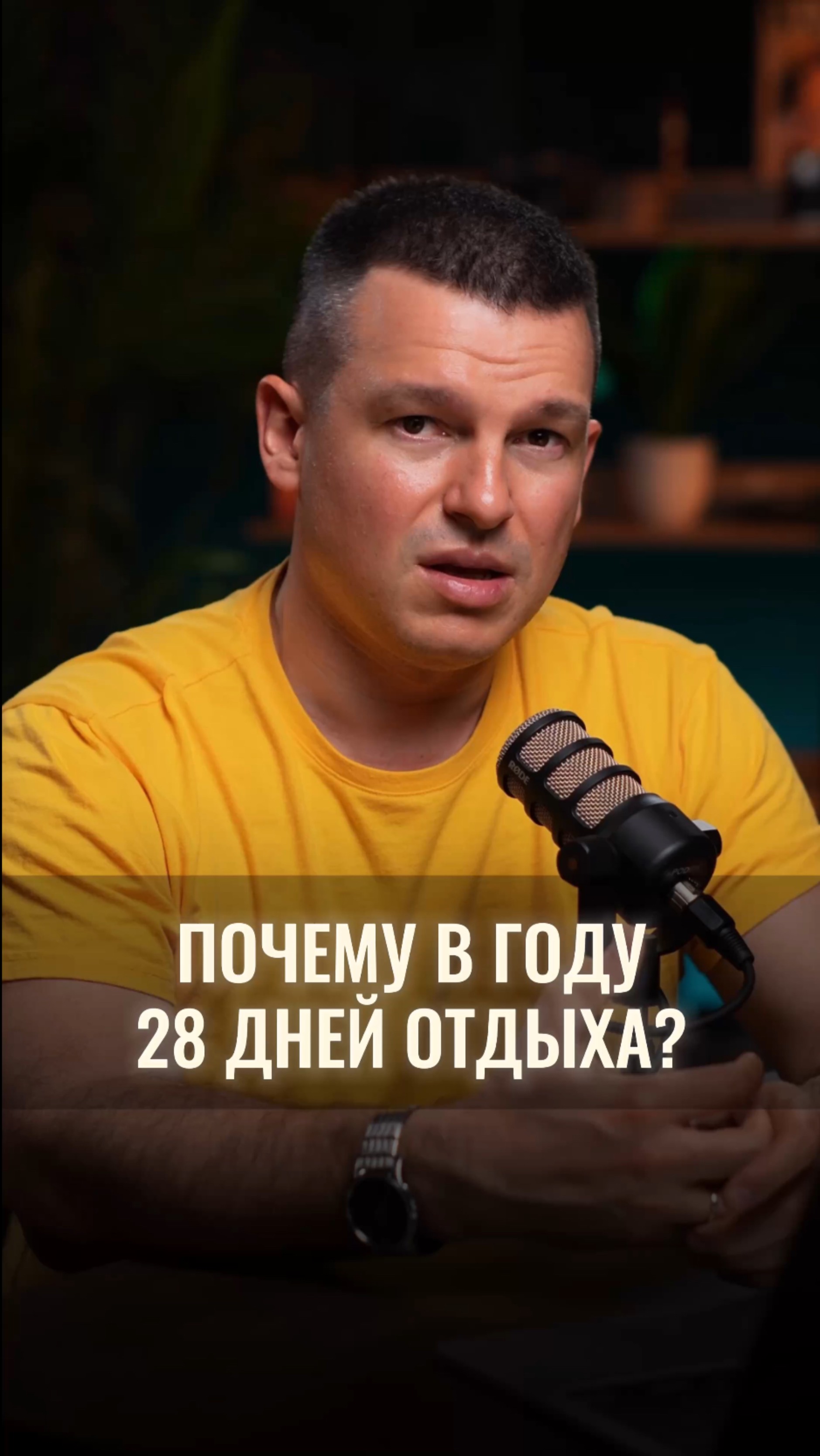 28 дней отдыха в году. Почему именно столько? смотреть онлайн