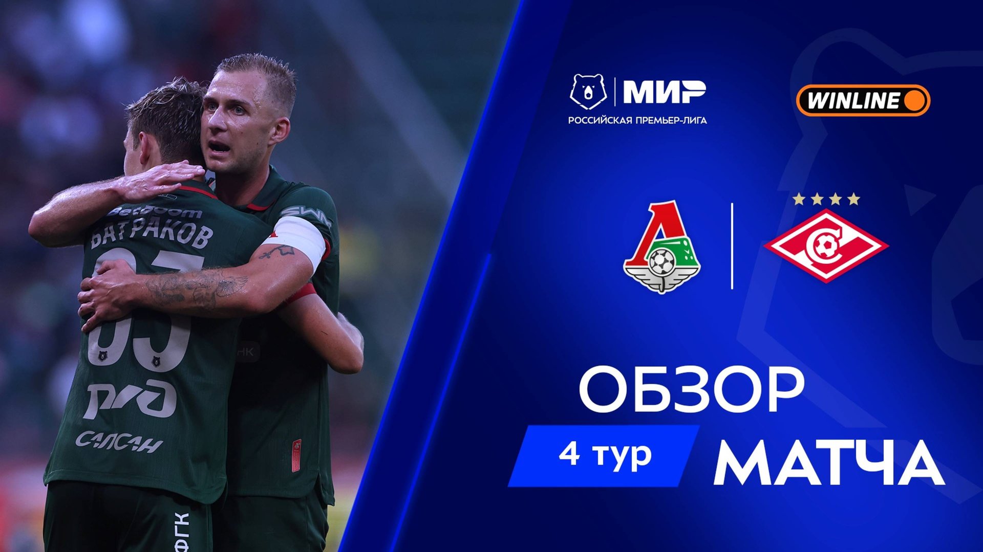 Обзор матча «Локомотив» – «Спартак» | Мир РПЛ 2025/26 смотреть онлайн
