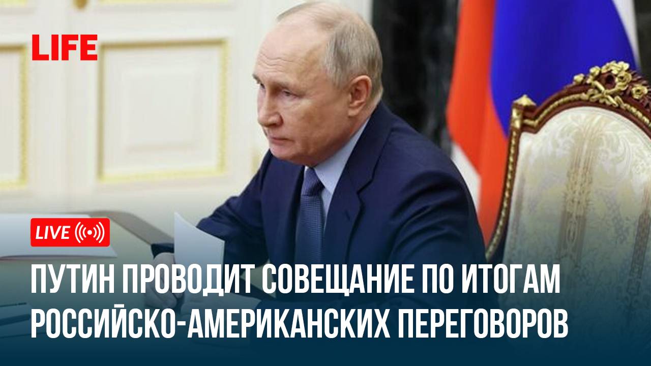 Путин проводит совещание по итогам российско-американских переговоров смотреть онлайн