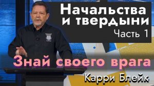 Знай своего врага. Начальства и твердыни, часть первая