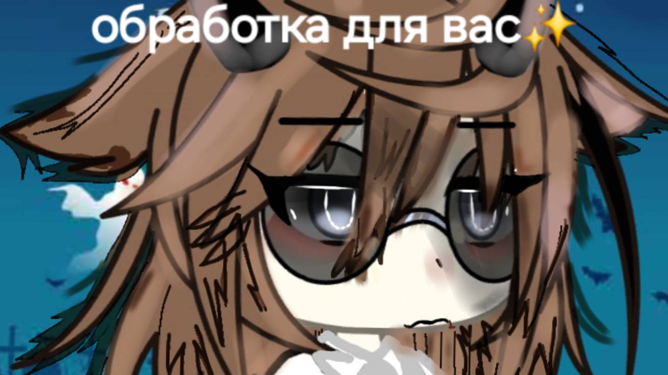 ✨️|Сделала для вас ОБРАБОТКУ гача, подпишись уже|😰 в описании ссылка на канал моей лп,Василисы.