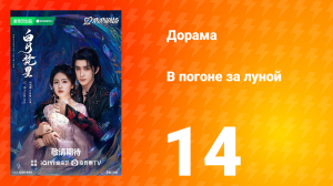 В погоне за луной 1 сезон 14 серия