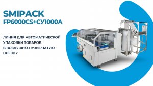 Упаковочная линия для маркетплейсов WB, OZON, Яндекс Маркет на базе Smipack FP6000+СУ-1000А