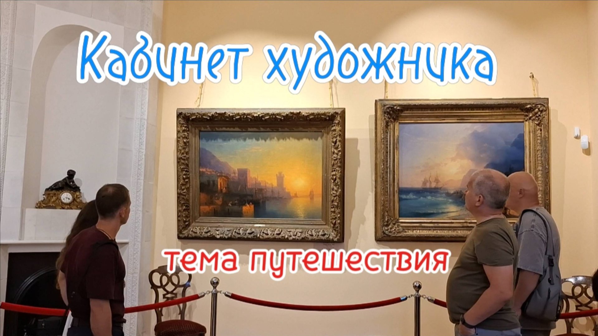 Феодосийская галерея Айвазовского: Путешествия художника - Родос, Крит, Ниагара (Обзор). Кабинет смотреть онлайн