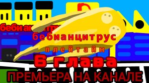 (беби анцитрус плейтайм)6 глава) коротко-метражка