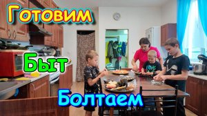 Болтовня и готовка на кухне. Игры с Максом. О тг каналах. И др. (08.25г.) Семья Бровченко.