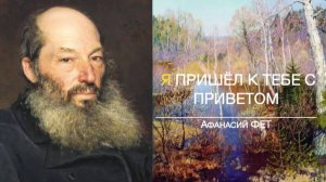 Я Пришёл К Тебе С Приветом... Афанасий ФЕТ.