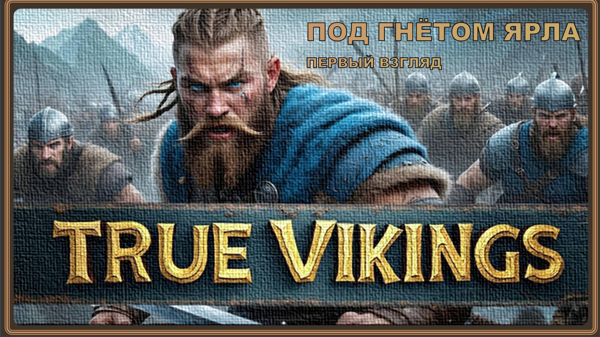 🍖ПОД ГНЁТОМ ЯРЛА I ПЕРВЫЙ ВЗГЛЯД I True Vikings смотреть онлайн