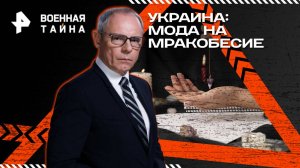 Украина: мода на мракобесие — Военная тайна с Игорем Прокопенко (16.08.2025)