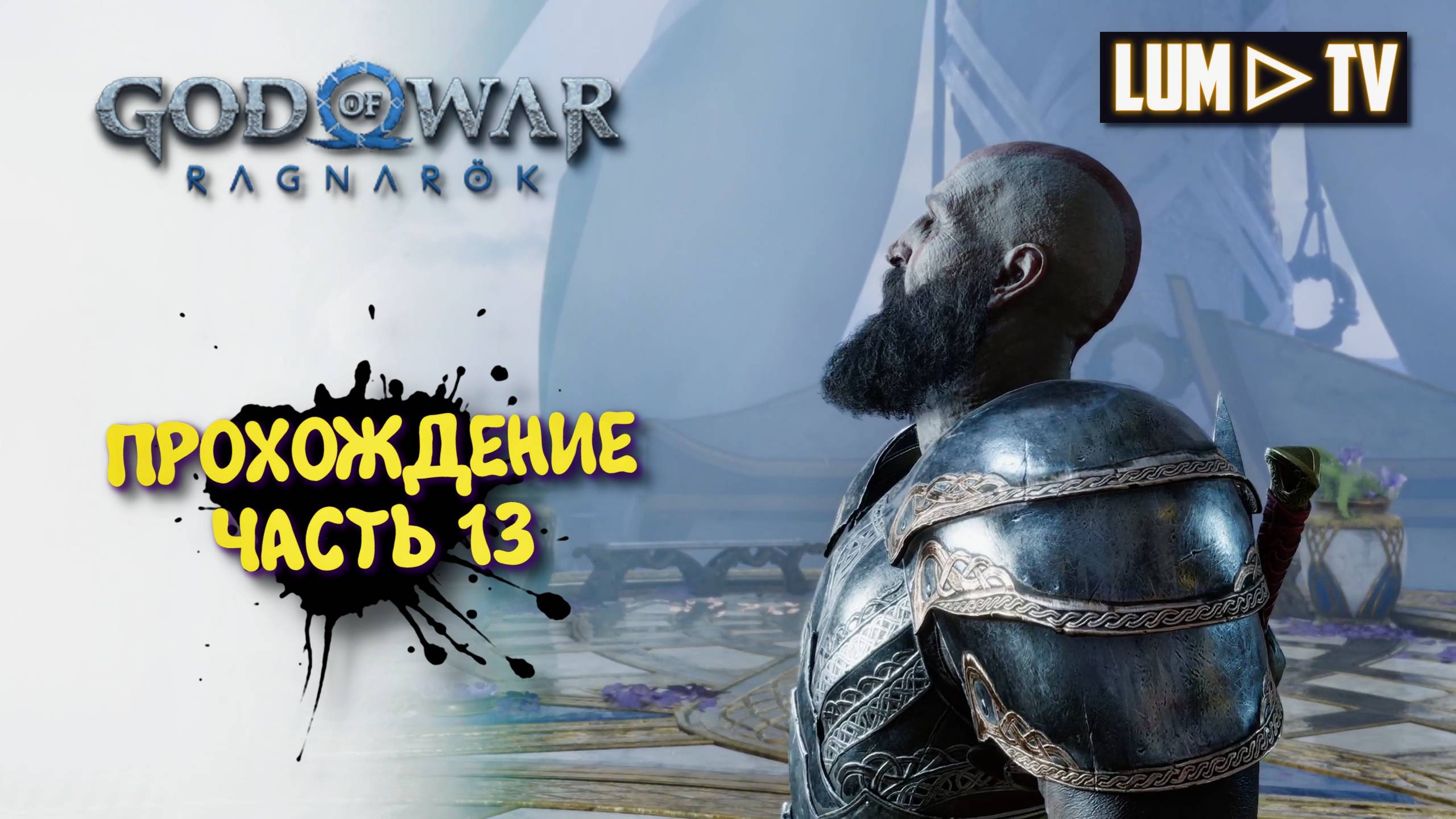 God of War Ragnarok 2к Ультра графика ► Бог войны Рагнарок Прохождение на русском #13 смотреть онлайн