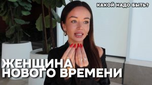 Женщина нового времени Какой же женщиной надо быть? Архетипы Ветки вероятности