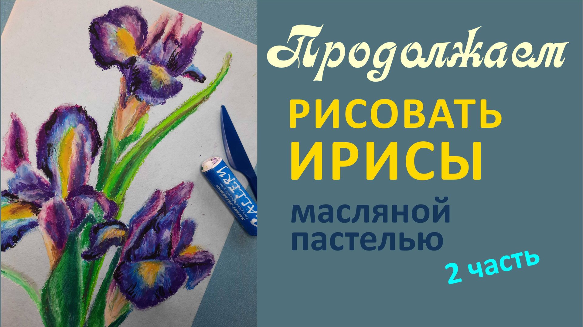 Рисуем ирисы масляной пастелью, 2 часть смотреть онлайн
