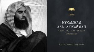 Сура Аль-Вакиа (Событие) | سورة الواقعة (الواقعة) | Чтение Корана — Мухаммад аль-Лухайдан
