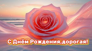 С Днём Рождения, дорогая!