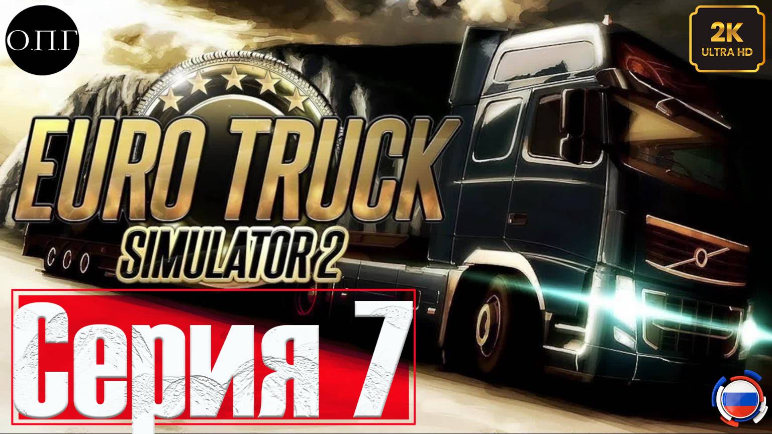Euro Truck Simulator 2 - Покатушка 7 - Заполняем фурами второй гараж - смотреть онлайн