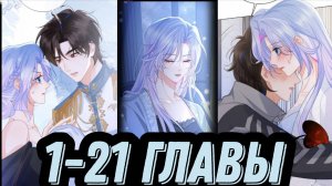 «Капитан Леви - такой ледышка» 1-21 главы [Озвучка маньхуа]