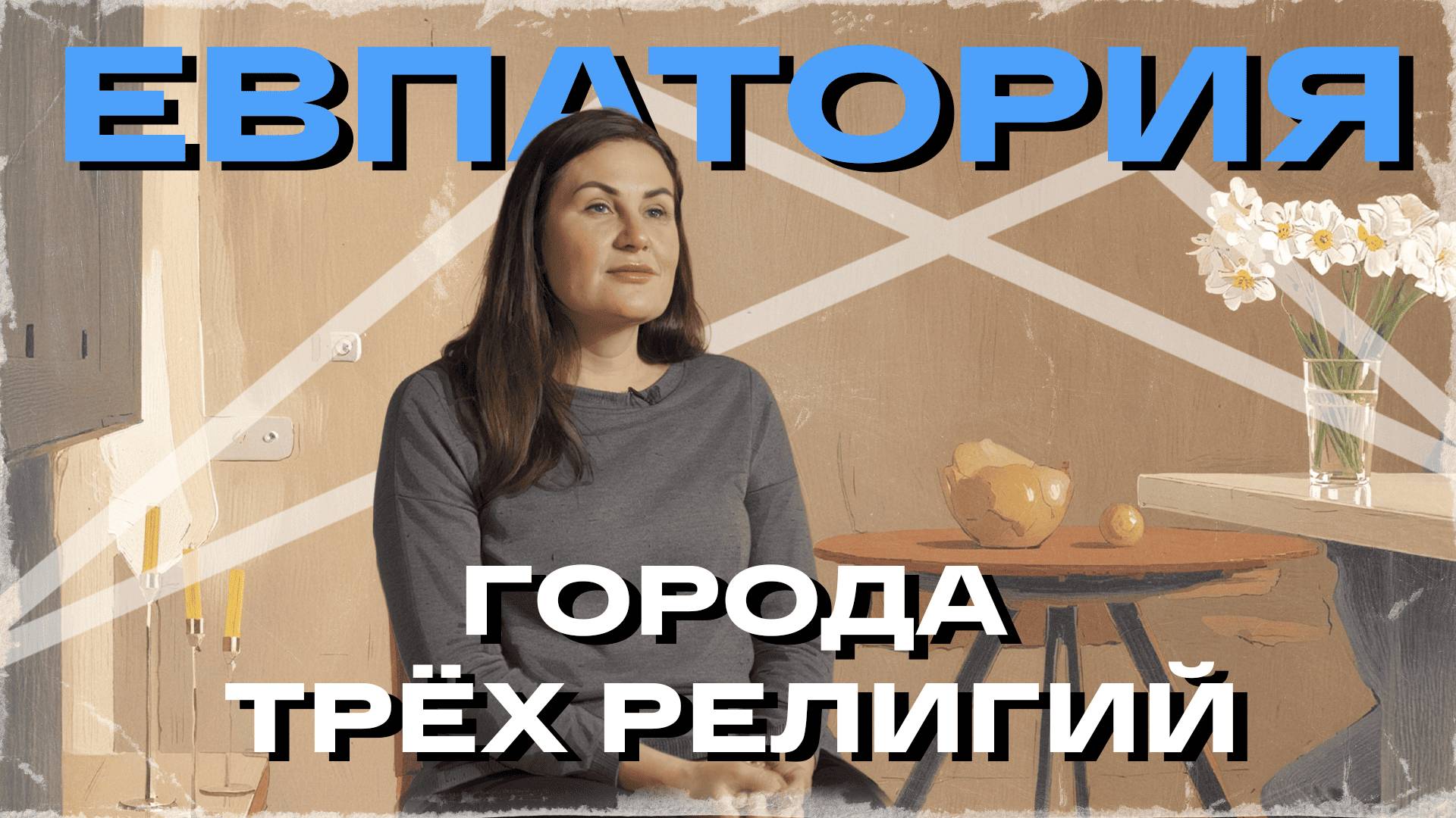 Города трех религий. Евпатория