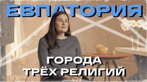 Города трех религий. Евпатория