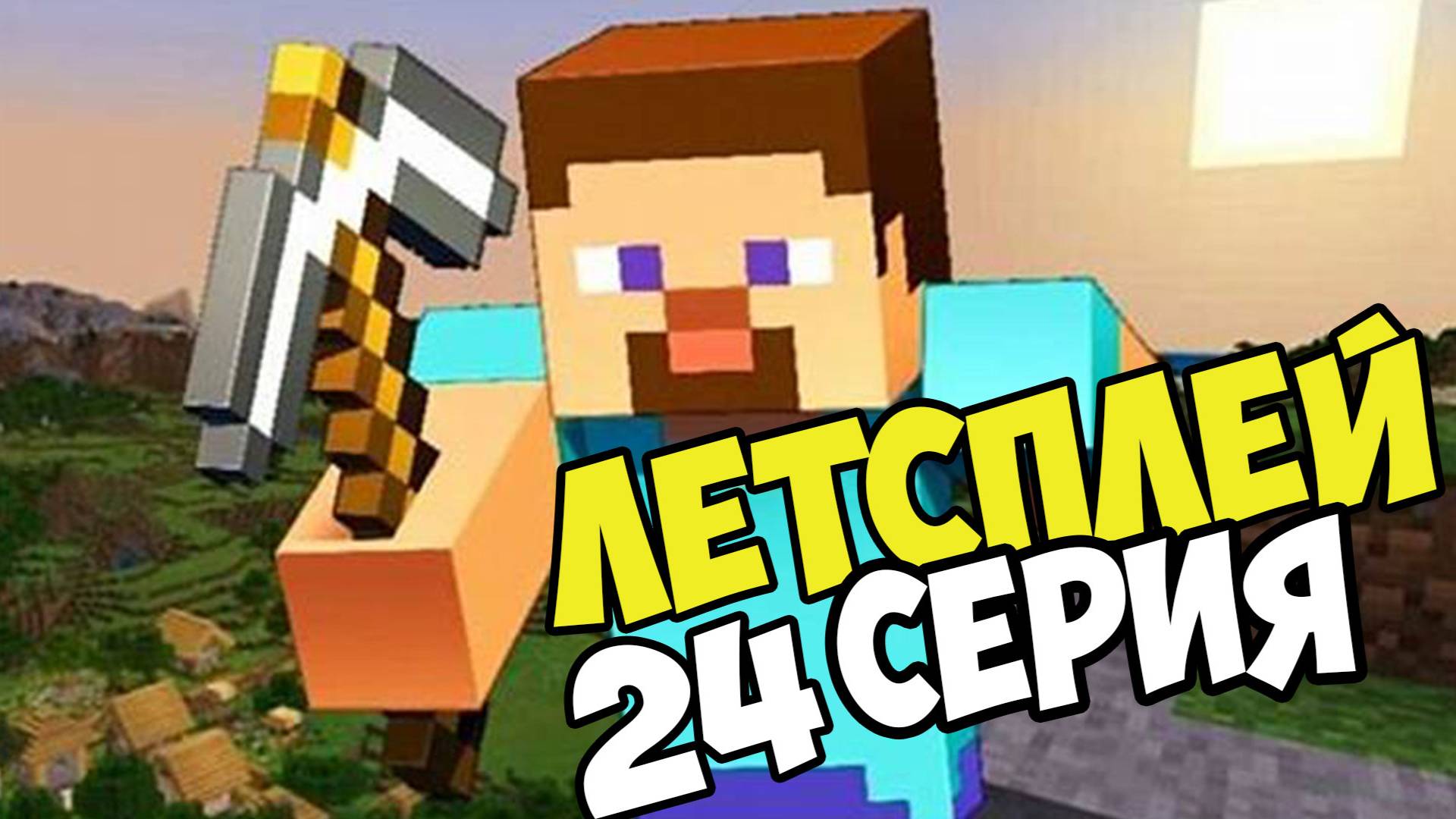 Lets play по майнкрафт выживание на сервере серия 24 смотреть онлайн