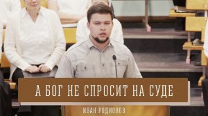 «А Бог не спросит на суде» - Иван Родионов | Стихотворение