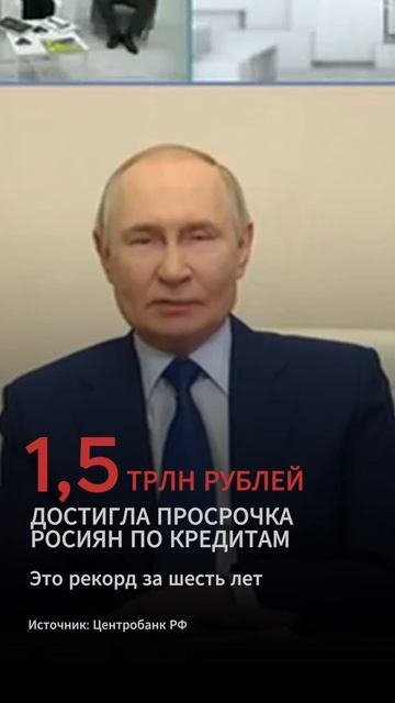 Просрочка физлиц по потребительским кредитам выросла до 1,5 трлн рублей. смотреть онлайн