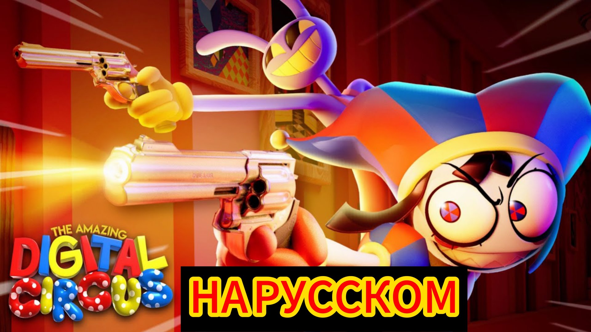 6 ЭПИЗОД ЦИФРОВОГО ЦИРКА НА РУССКОМ Перезалив