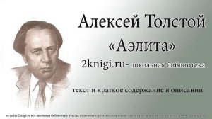 Алексей Толстой "Аэлита" - аудиокнига.