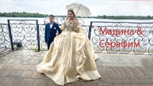Свадьба Мадина и Серафим