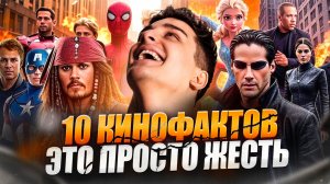 10 ШОКИРУЮЩИХ КИНОФАКТОВ
