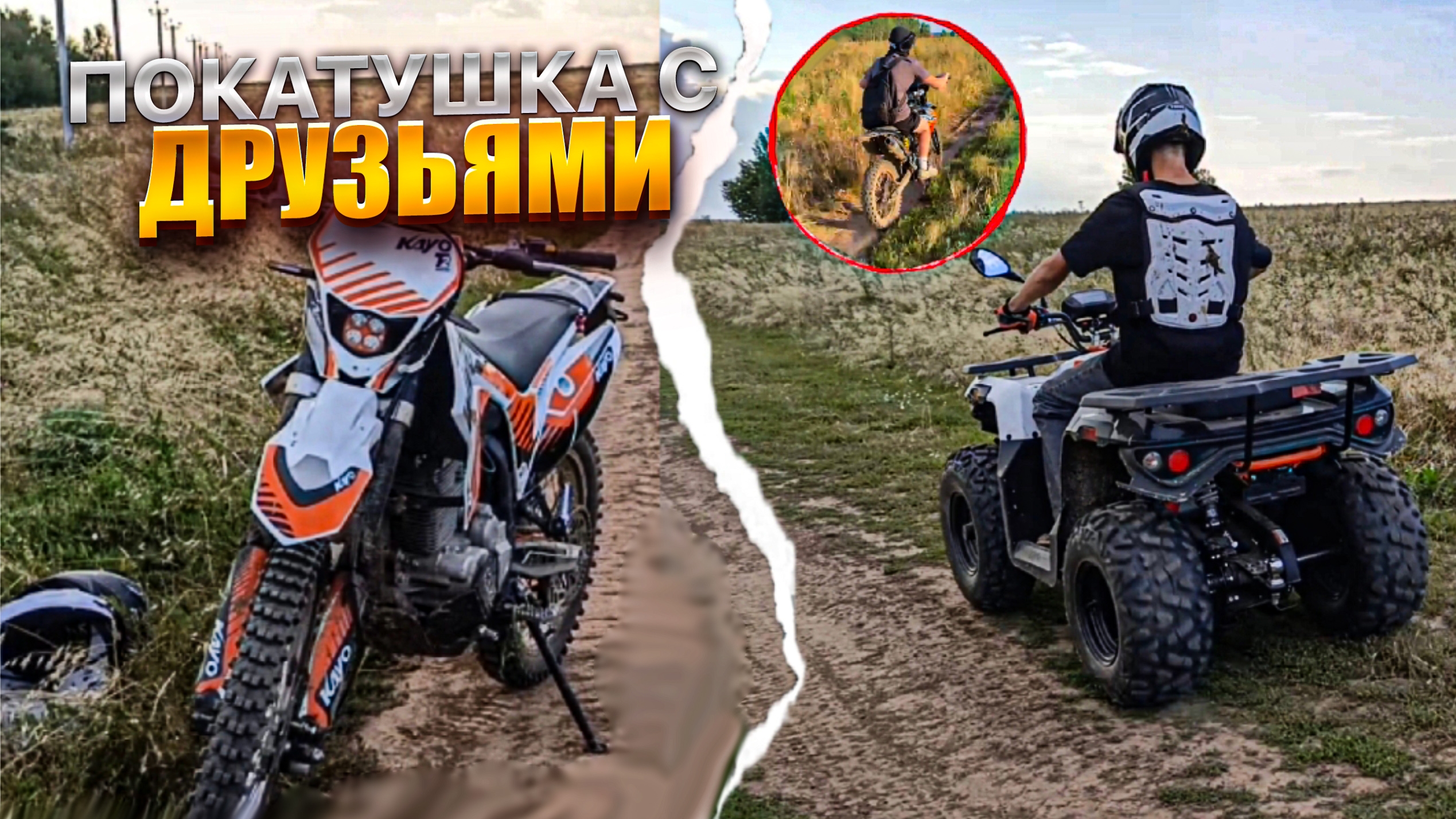 ПОКАТУШКА с ДРУЗЬЯМИ на KAYO T2 ENDURO смотреть онлайн