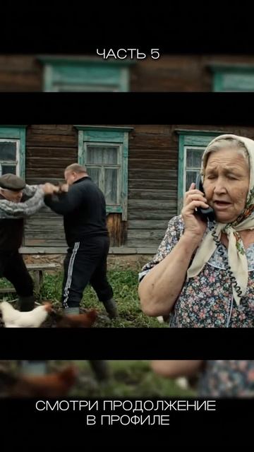 Дед депнул в каzик 5 часть. смотреть онлайн