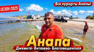 #Анапа КОНЕЦ СЕЗОНА- ПОЛНЫЙ АНШЛАГ НА ПЛЯЖАХ! ВИТЯЗЕВО И БЛАГОВЕЩЕНСКАЯ ДЖЕМЕТЕ- МОРЕ ШИКАРНОЕ!