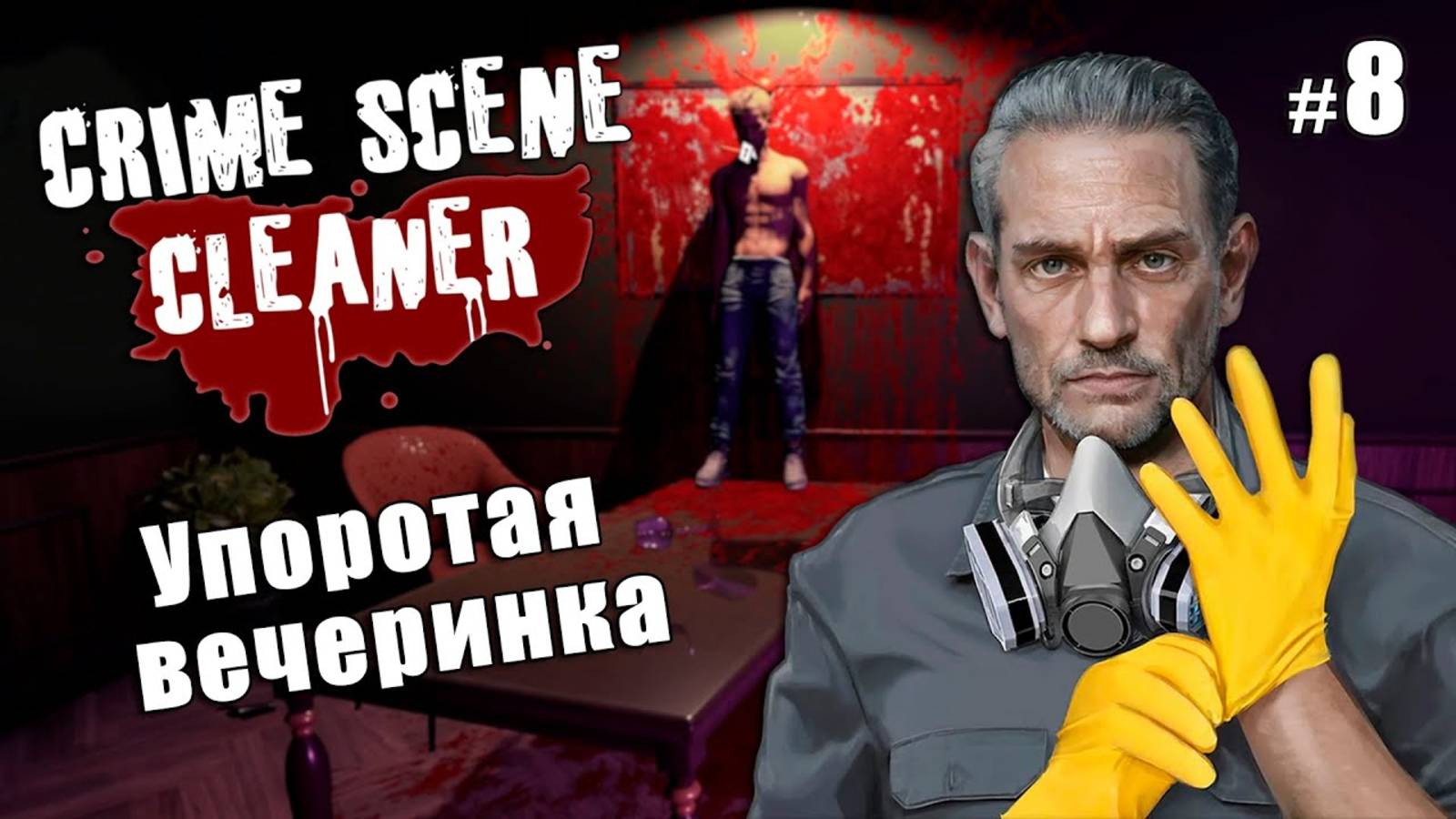 УПОРОТАЯ ВЕЧЕРИНКА - Crime Scene Cleaner #8