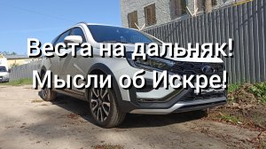Веста на дальняк! Отчет об усталости. Монолог про Искру!