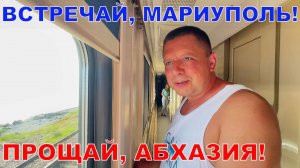 ПРОЩАЙ АБХАЗИЯ! - ЗДРАВСТВУЙ, РОДНОЙ МАРИУПОЛЬ! - ПОДАРКИ ИЗ ТАЙЛАНДА ОТ ДРУЗЕЙ