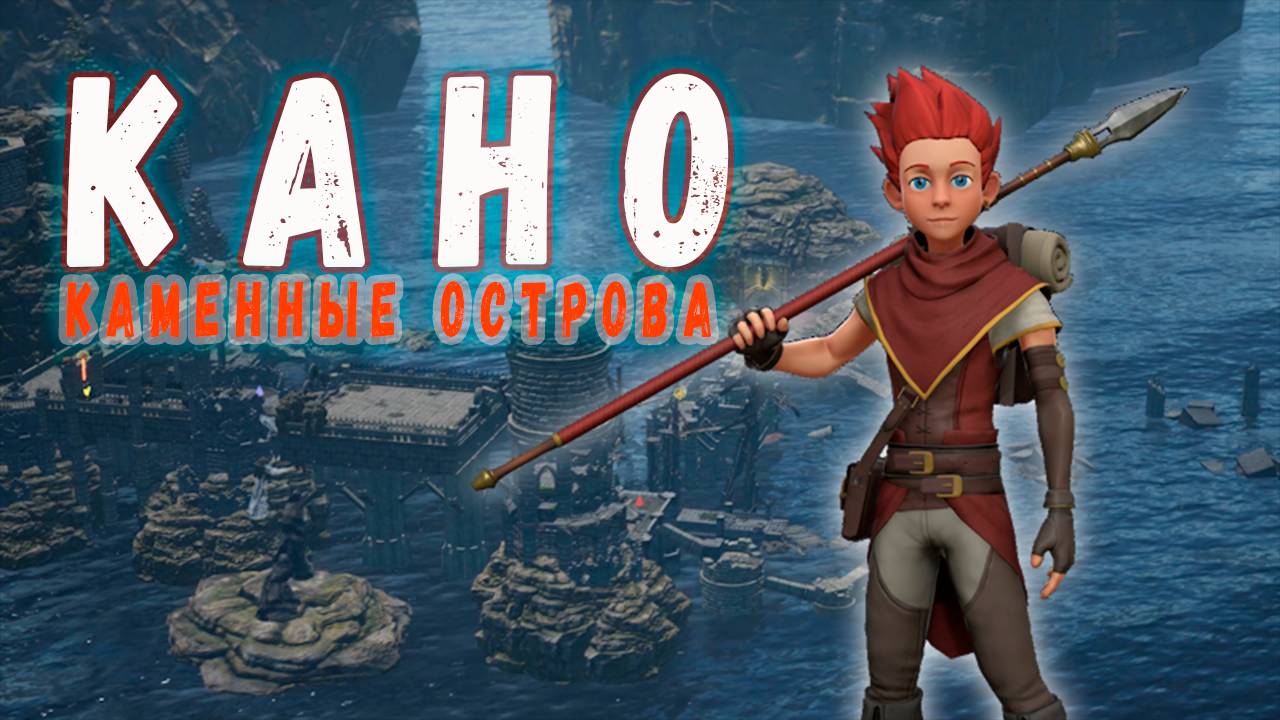 Кано. Каменные острова. (Демо) ➤ Что же там произошло? смотреть онлайн