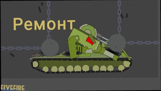 Ремонт КВ-6 мультики про танки (Homeanimations remake) смотреть онлайн