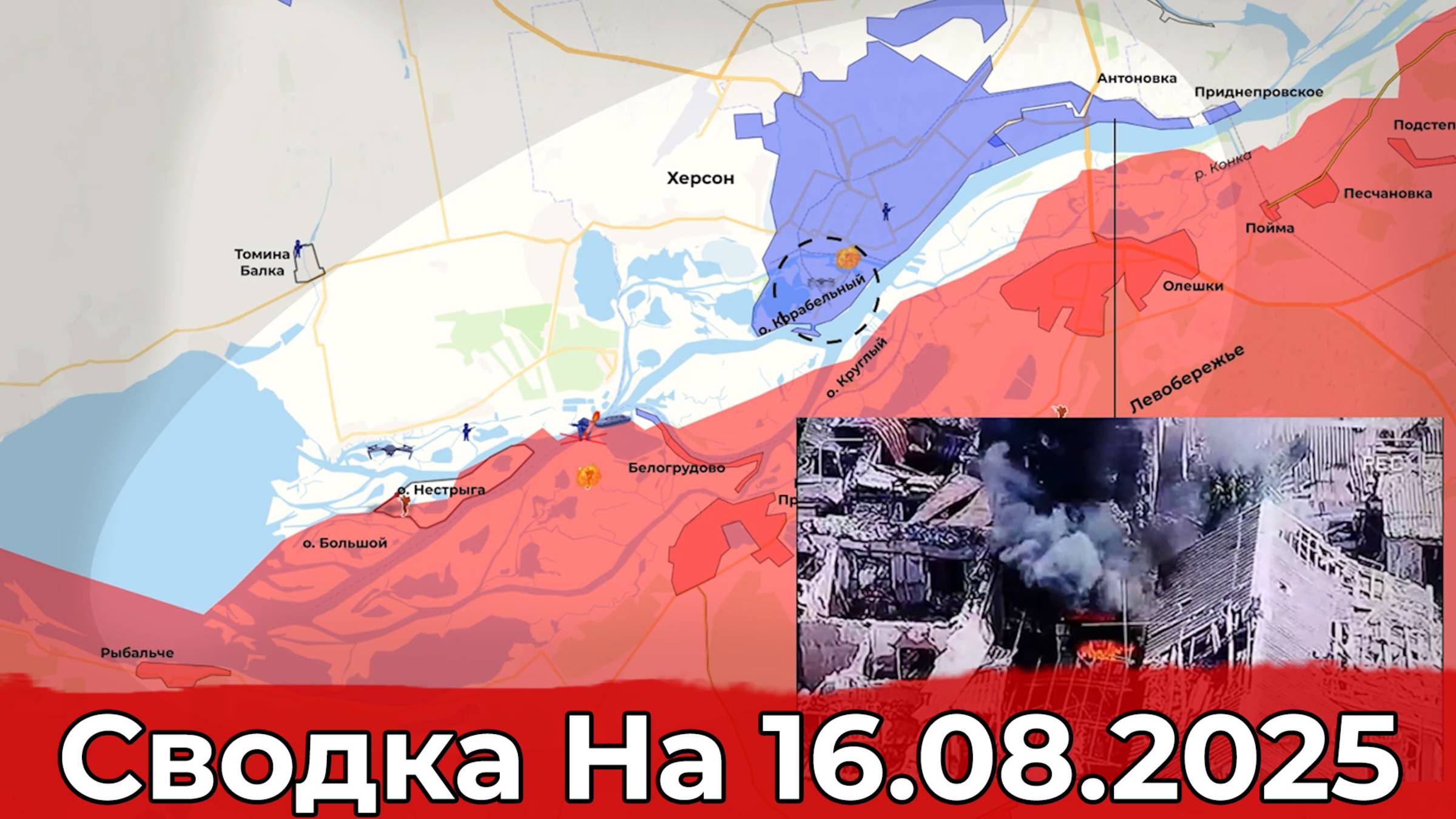 Обстановка На Красноармейском направлении и в районе Херсона. Сводка на 16.08.2025 г. смотреть онлайн