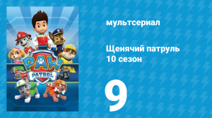 Щенячий патруль 10 сезон 9 серия (мультсериал, 2023)