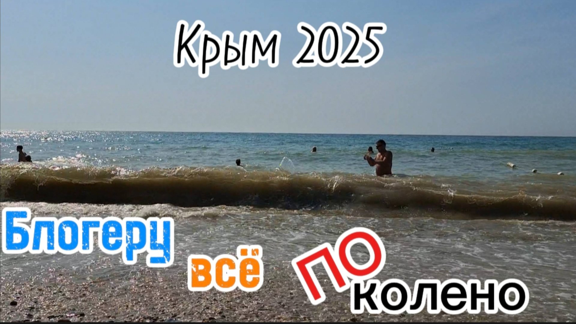 Крым, Коктебель 2025: Безумные волны не остановят блогера! Экстремальная съемка на море смотреть онлайн