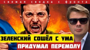 Зеленский бросил в бой последние силы и проиграл. Провокация провалилась. Сводка с фронта на 16 авг
