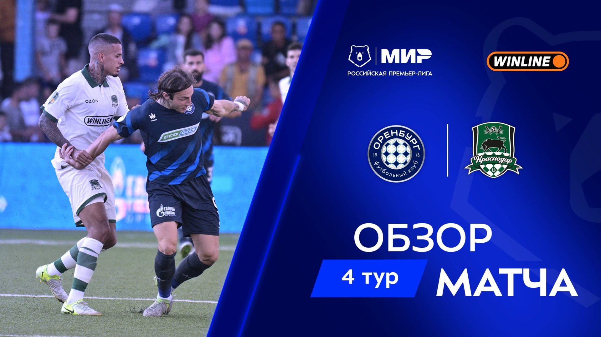 Обзор матча «Оренбург» – «Краснодар» | Мир РПЛ 2025/26 смотреть онлайн
