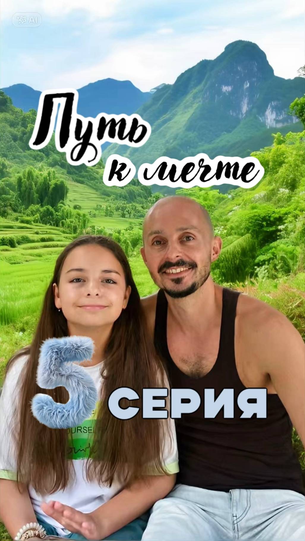 Путь к Мечте - 5 серия