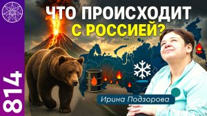 #814 Что происходит с Россией? Конференция с Духом страны в прямом эфире